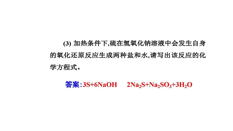 人教版高中化学必修第二册第五章化工生产中的重要非金属元素第一节课时一硫和二氧化硫课件08