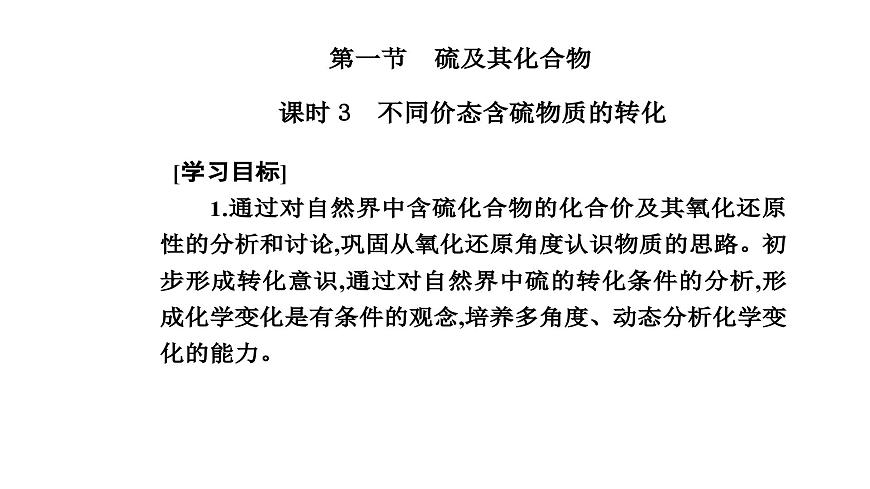 人教版高中化學必修第二冊第五章化工生產(chǎn)中的重要非金屬元素第一節(jié)課時三不同價態(tài)含硫物質(zhì)的轉(zhuǎn)化課件第2頁