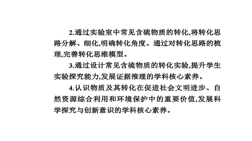 人教版高中化學必修第二冊第五章化工生產(chǎn)中的重要非金屬元素第一節(jié)課時三不同價態(tài)含硫物質(zhì)的轉(zhuǎn)化課件第3頁