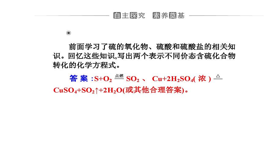 人教版高中化學必修第二冊第五章化工生產(chǎn)中的重要非金屬元素第一節(jié)課時三不同價態(tài)含硫物質(zhì)的轉(zhuǎn)化課件第4頁