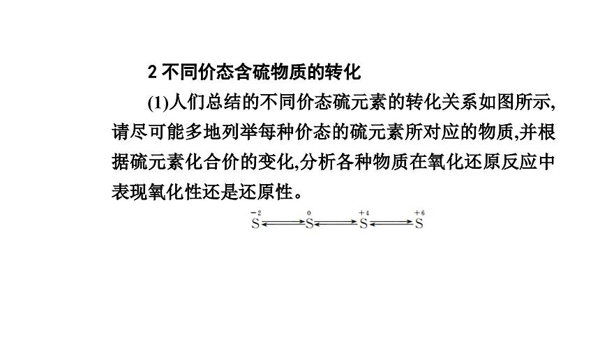 人教版高中化學必修第二冊第五章化工生產(chǎn)中的重要非金屬元素第一節(jié)課時三不同價態(tài)含硫物質(zhì)的轉(zhuǎn)化課件第6頁