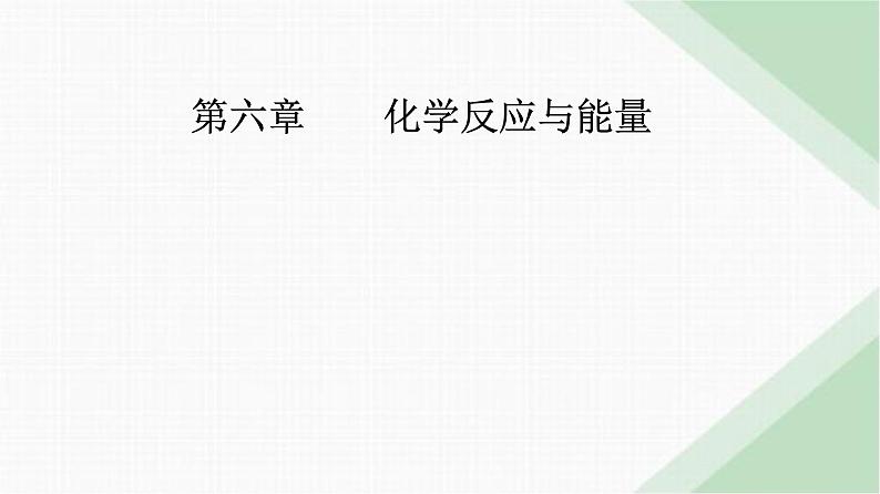 人教版高中化学必修第二册第六章化学反应与能量第一节课时一化学反应与热能课件01