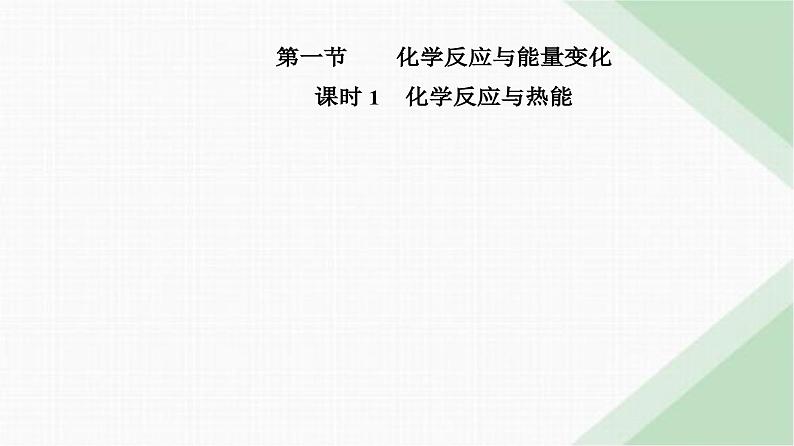 人教版高中化学必修第二册第六章化学反应与能量第一节课时一化学反应与热能课件02