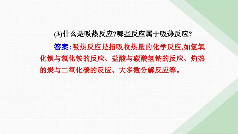 人教版高中化学必修第二册第六章化学反应与能量第一节课时一化学反应与热能课件06