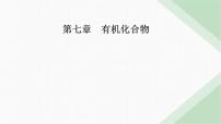 高中化學(xué)人教版 (2019)必修 第二冊第七章 有機(jī)化合物第二節(jié) 乙烯與有機(jī)高分子材料教課課件ppt