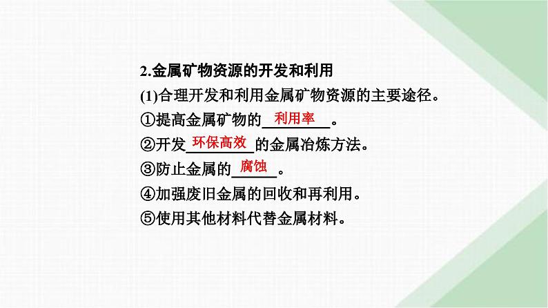 人教版高中化学必修第二册第八章化学与可持续发展第一节课时一金属矿物的开发利用课件第8页