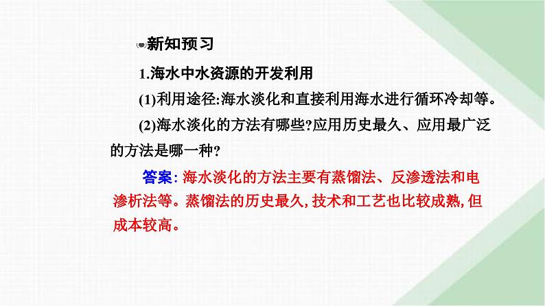 人教版高中化学必修第二册第八章化学与可持续发展第一节课时二海水资源的开发利用课件第5页