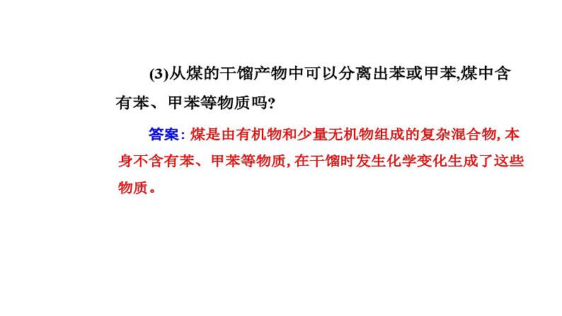 人教版高中化学必修第二册第八章化学与可持续发展第一节课时三煤、石油和天然气的综合利用课件第6页