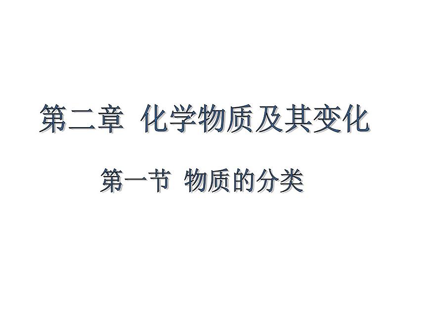 2024-2025學(xué)年人教版（2019）必修第一冊(cè)1.1物質(zhì)的分類 課件第5頁(yè)