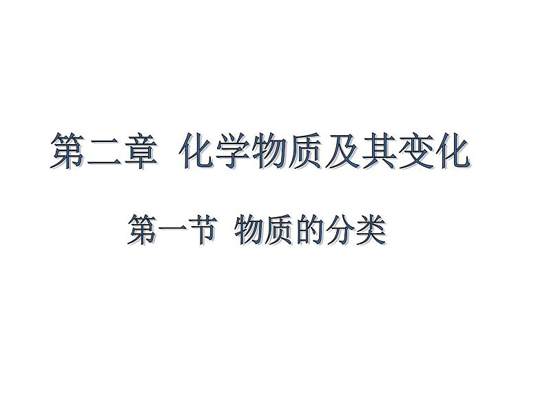 2024-2025学年人教版(2019)必修第一册1.1物质的分类 课件05