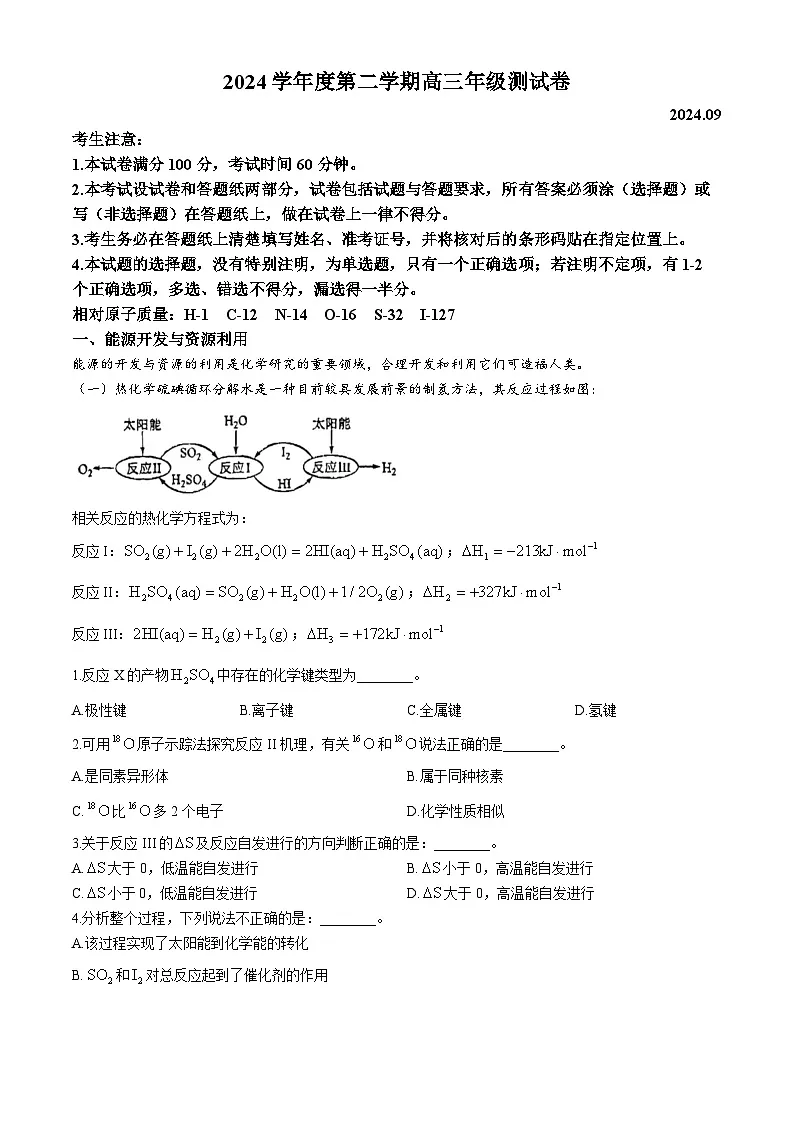 上海市杨浦高级中学2024-2025学年高三上学期9月测试 化学试题(无答案)第1页