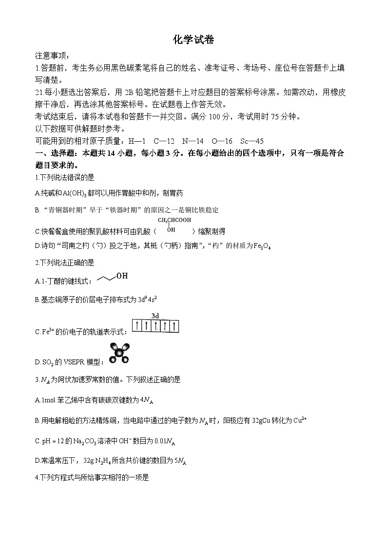 贵州省部分学校2024-2025学年高三上学期9月第一次联考 化学试题01