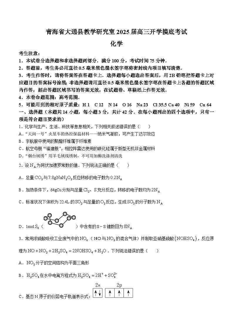 青海省西宁市大通回族土族自治县2024-2025学年高三上学期开学摸底考试 化学试题第1页