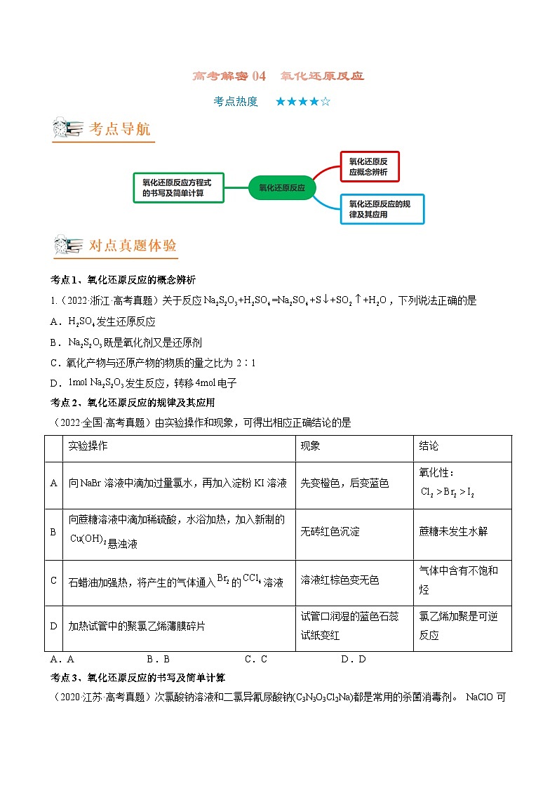 新高考化学二轮复习分层训练高考解密04 氧化还原反应(讲义)(原卷版)第1页