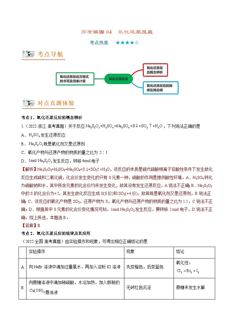 新高考化学二轮复习分层训练高考解密04 氧化还原反应(讲义)(解析版)第1页