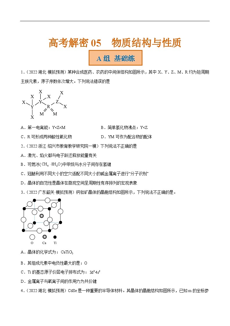 新高考化学二轮复习分层训练高考解密05 物质结构与性质(分层训练)(原卷版)第1页