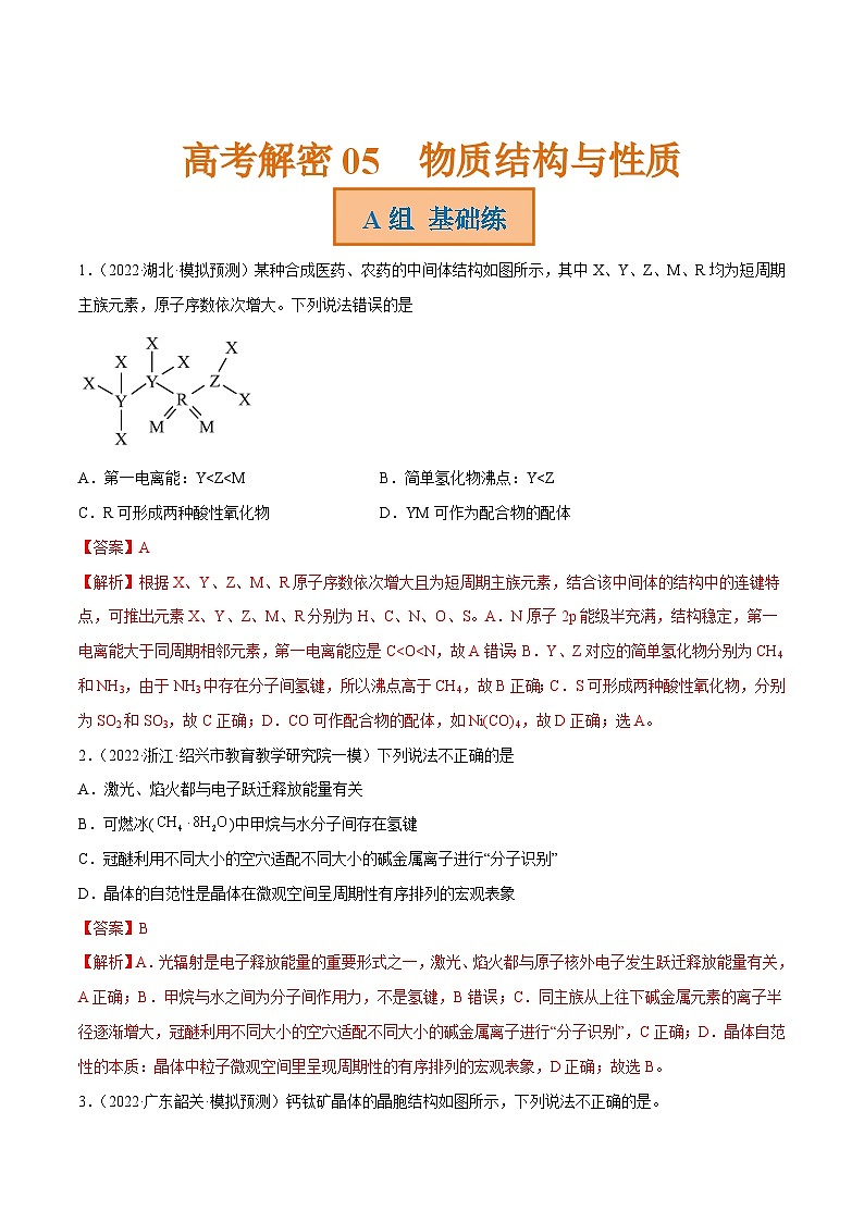 新高考化学二轮复习分层训练高考解密05 物质结构与性质(分层训练)(解析版)第1页