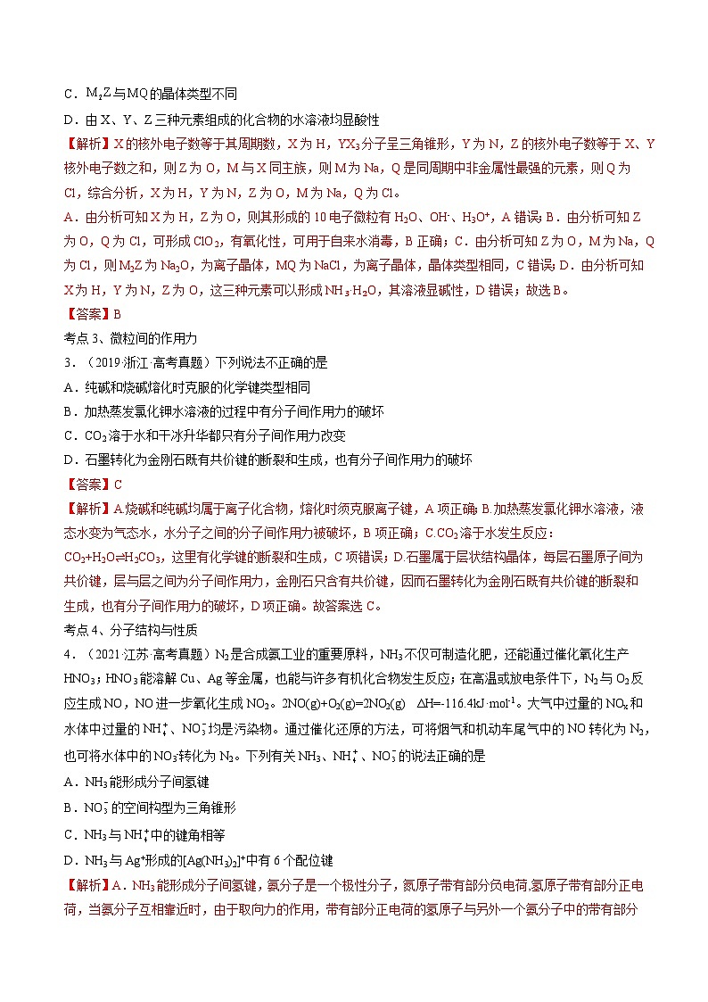 新高考化学二轮复习分层训练高考解密05 物质结构与性质(讲义)(解析版)第2页