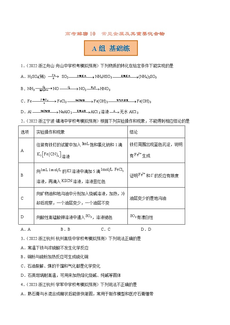 新高考化学二轮复习分层训练高考解密10 常见金属及其重要化合物(分层训练)(原卷版)第1页