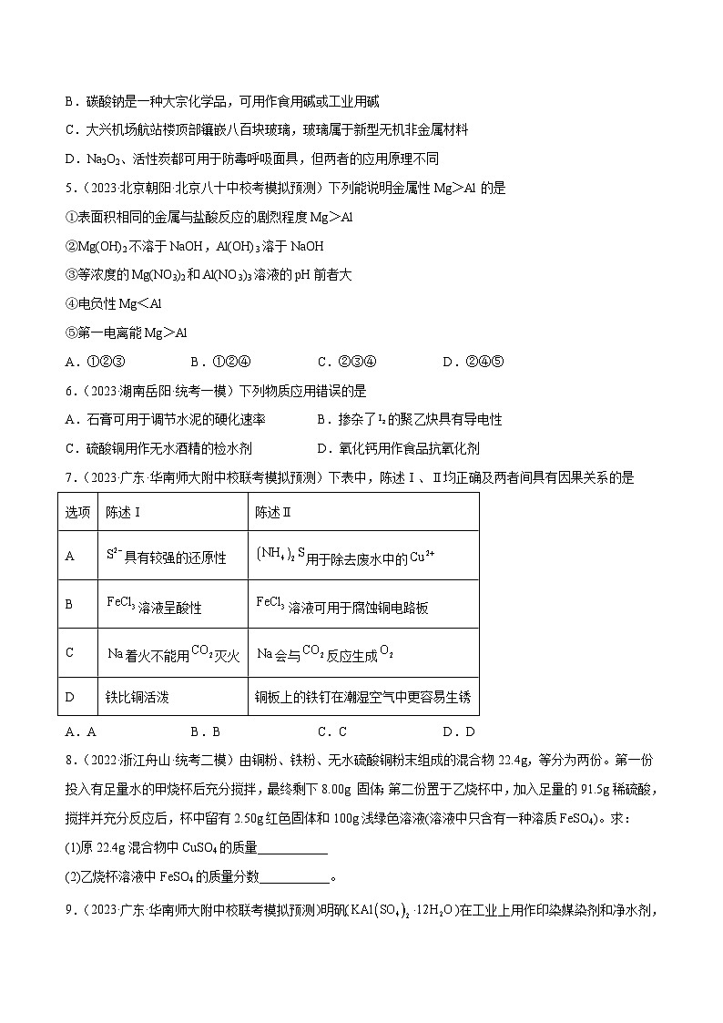 新高考化学二轮复习分层训练高考解密10 常见金属及其重要化合物(分层训练)(原卷版)第2页