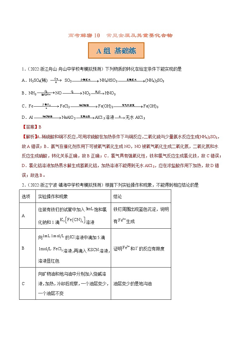 新高考化学二轮复习分层训练高考解密10 常见金属及其重要化合物(分层训练)(解析版)第1页