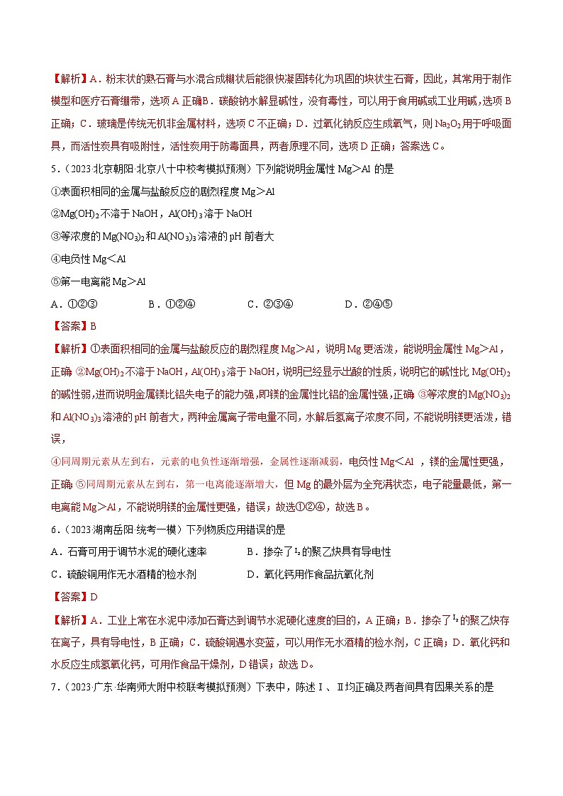 新高考化学二轮复习分层训练高考解密10 常见金属及其重要化合物(分层训练)(解析版)第3页