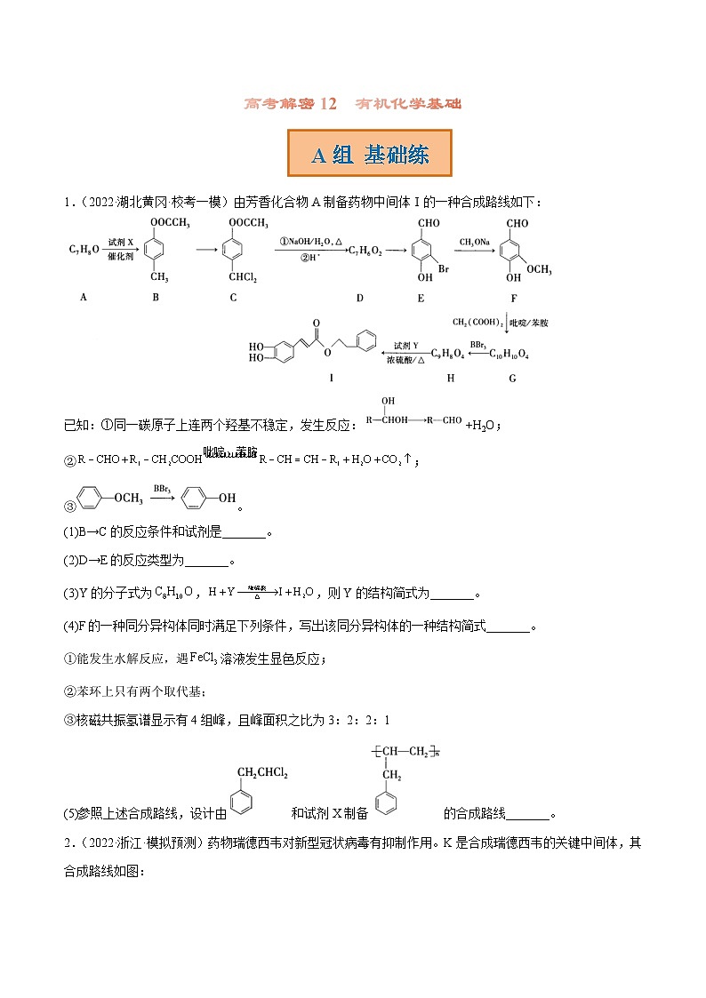 新高考化学二轮复习分层训练高考解密12 有机化学基础(分层训练)(原卷版)第1页