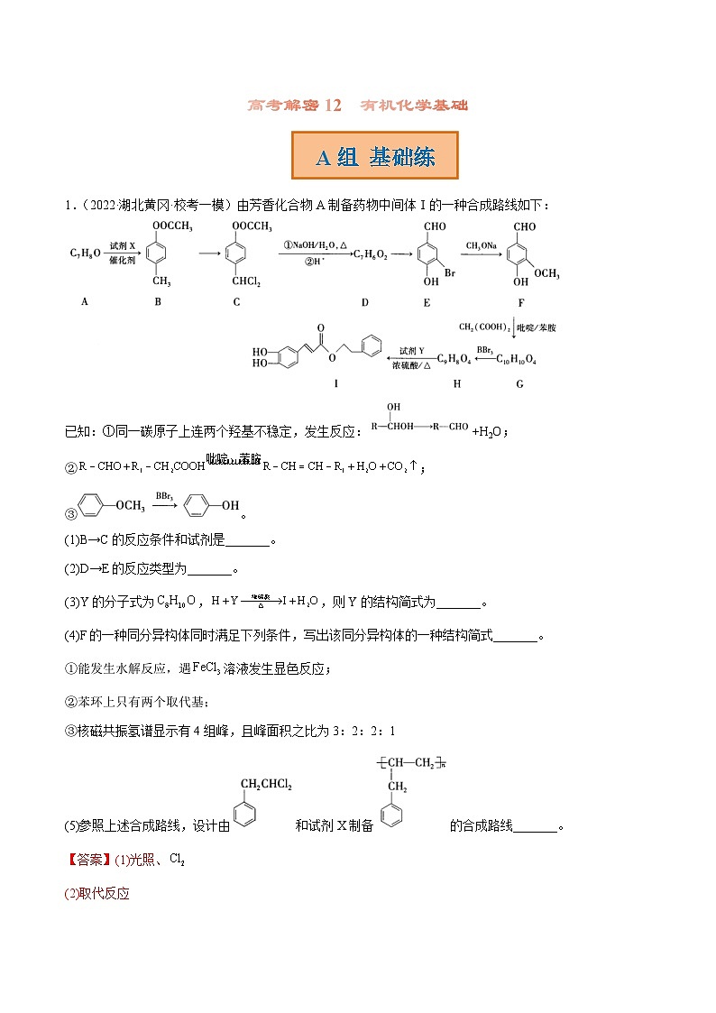 新高考化学二轮复习分层训练高考解密12 有机化学基础(分层训练)(解析版)第1页