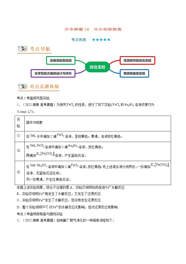 新高考化学二轮复习分层训练高考解密14 综合实验探究(讲义)(原卷版)第1页