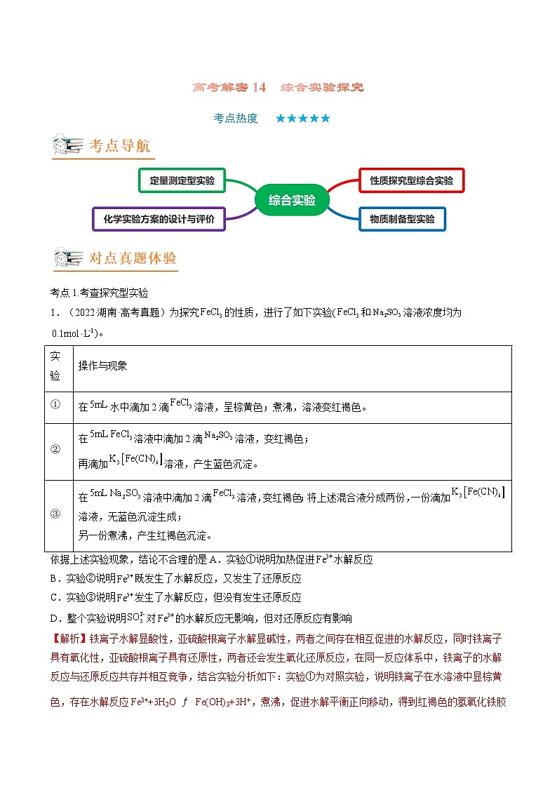 新高考化学二轮复习分层训练高考解密14 综合实验探究(讲义)(解析版)第1页