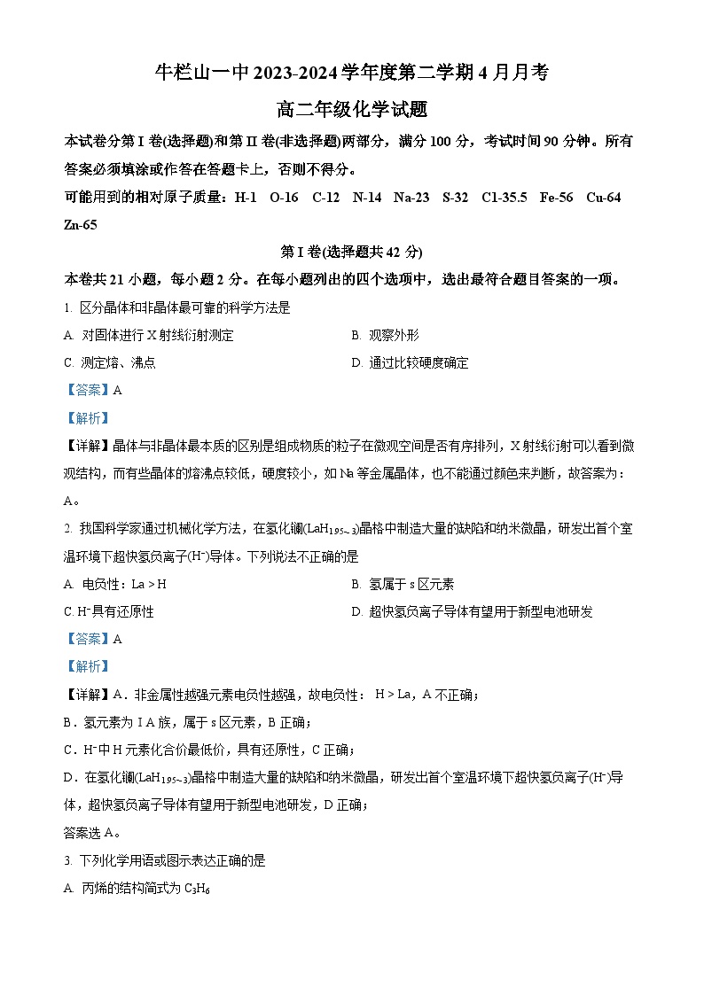 北京市顺义牛栏山第一中学2023-2024学年高二下学期4月月考化学试卷（Word版附解析）