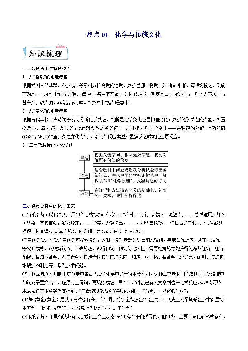 新高考化学二轮复习培优提升练习热点01 化学与传统文化(解析版)第1页