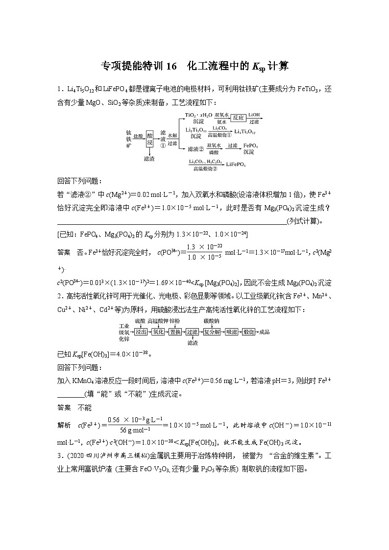 新高考化学一轮复习讲义 第8章 第42讲 专项提能特训16 化工流程中的Ksp计算第1页