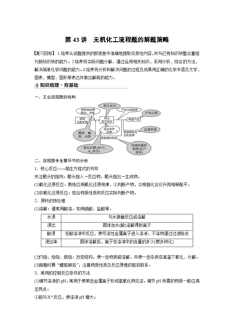新高考化学一轮复习讲义 第8章 第43讲 无机化工流程题的解题策略第1页