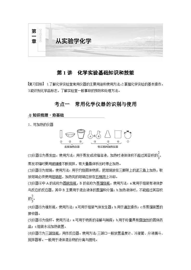 新高考化学一轮复习讲义 第1章 第1讲 化学实验基础知识和技能第1页