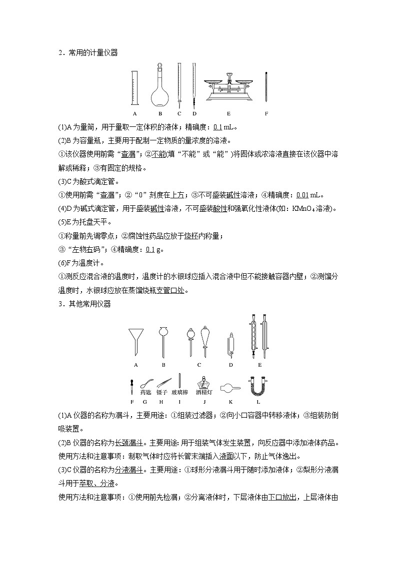 新高考化学一轮复习讲义 第1章 第1讲 化学实验基础知识和技能第2页