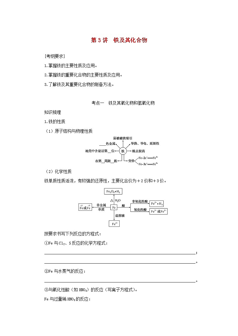 新高考化学一轮复习学案3.3铁及其化合物(含解析)01