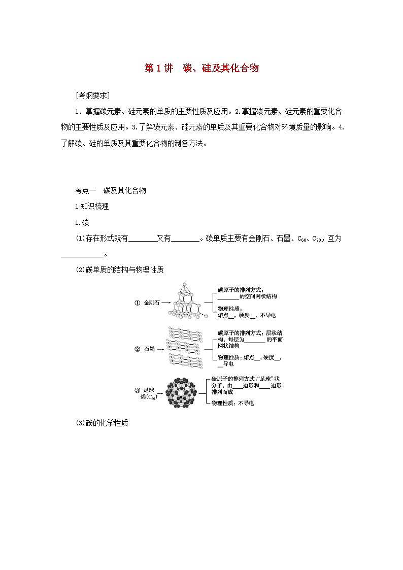新高考化学一轮复习学案4.1碳硅及其化合物(含解析)第1页
