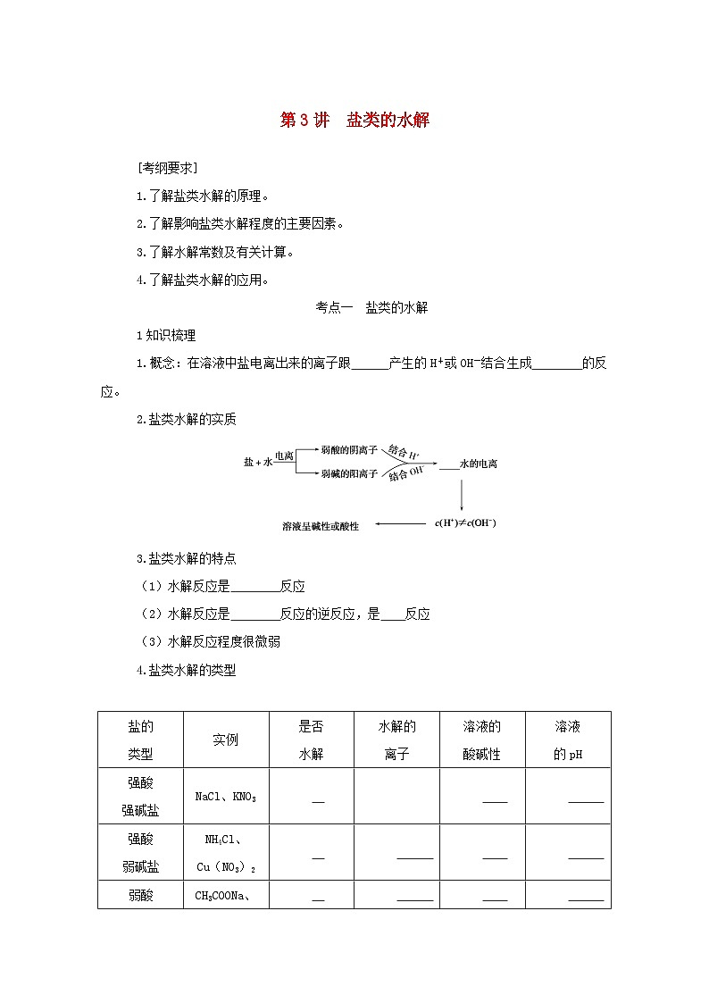 新高考化学一轮复习学案8.3盐类的水解(含解析)第1页