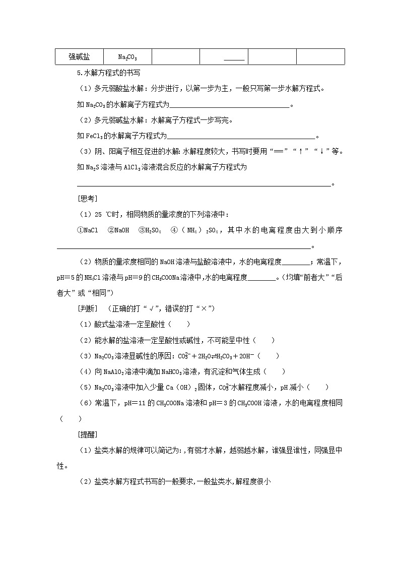 新高考化学一轮复习学案8.3盐类的水解(含解析)第2页