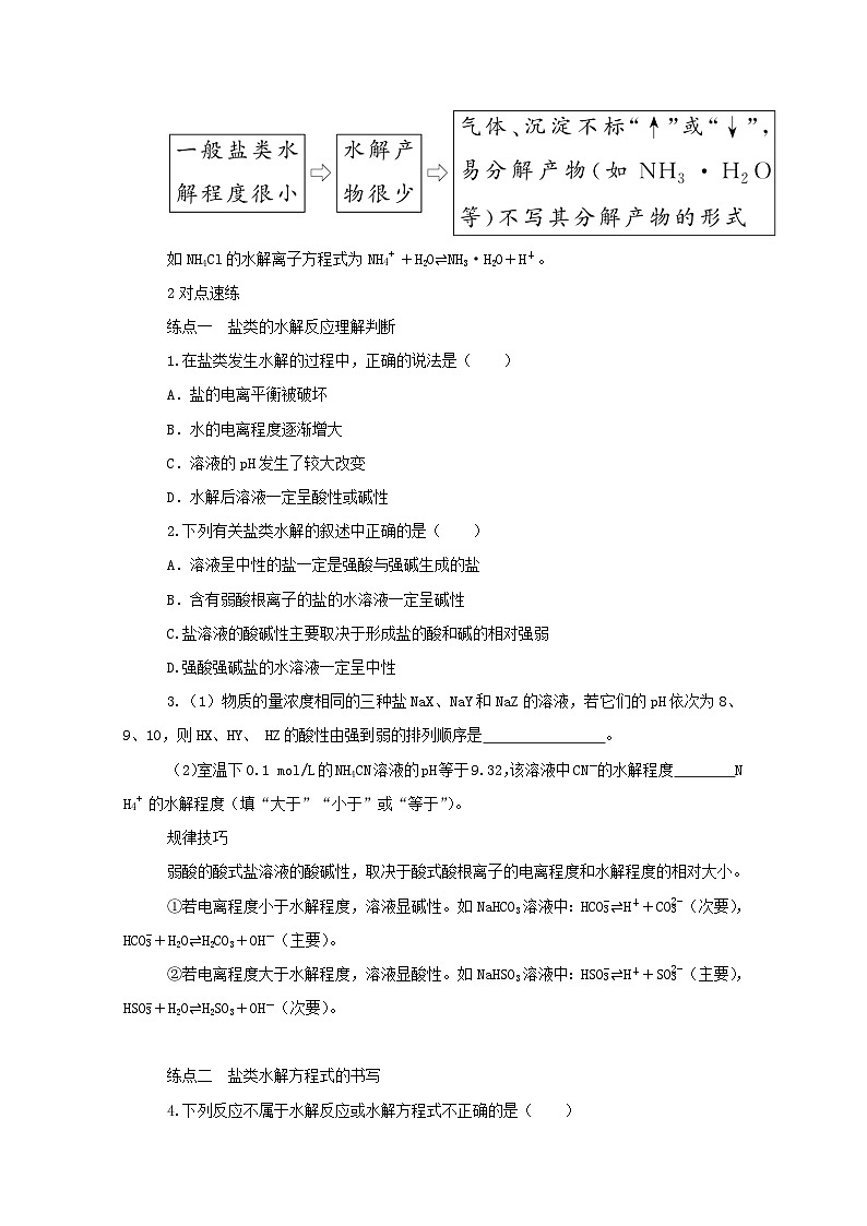 新高考化学一轮复习学案8.3盐类的水解(含解析)第3页