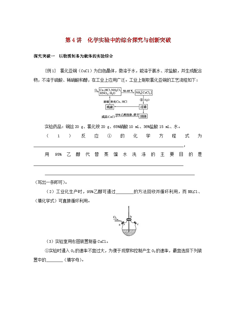 新高考化学一轮复习学案10.4化学实验中的综合探究与创新突破(含解析)01