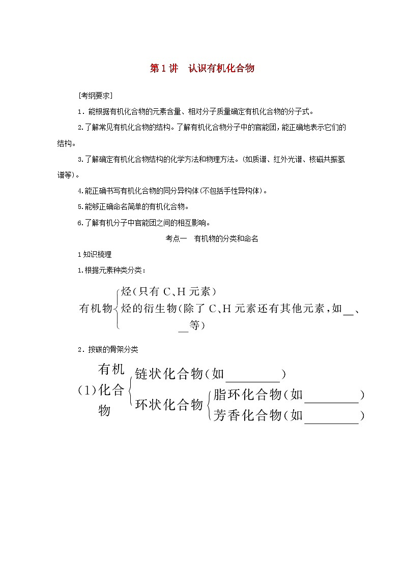 新高考化学一轮复习学案12.1认识有机化合物(含解析)第1页
