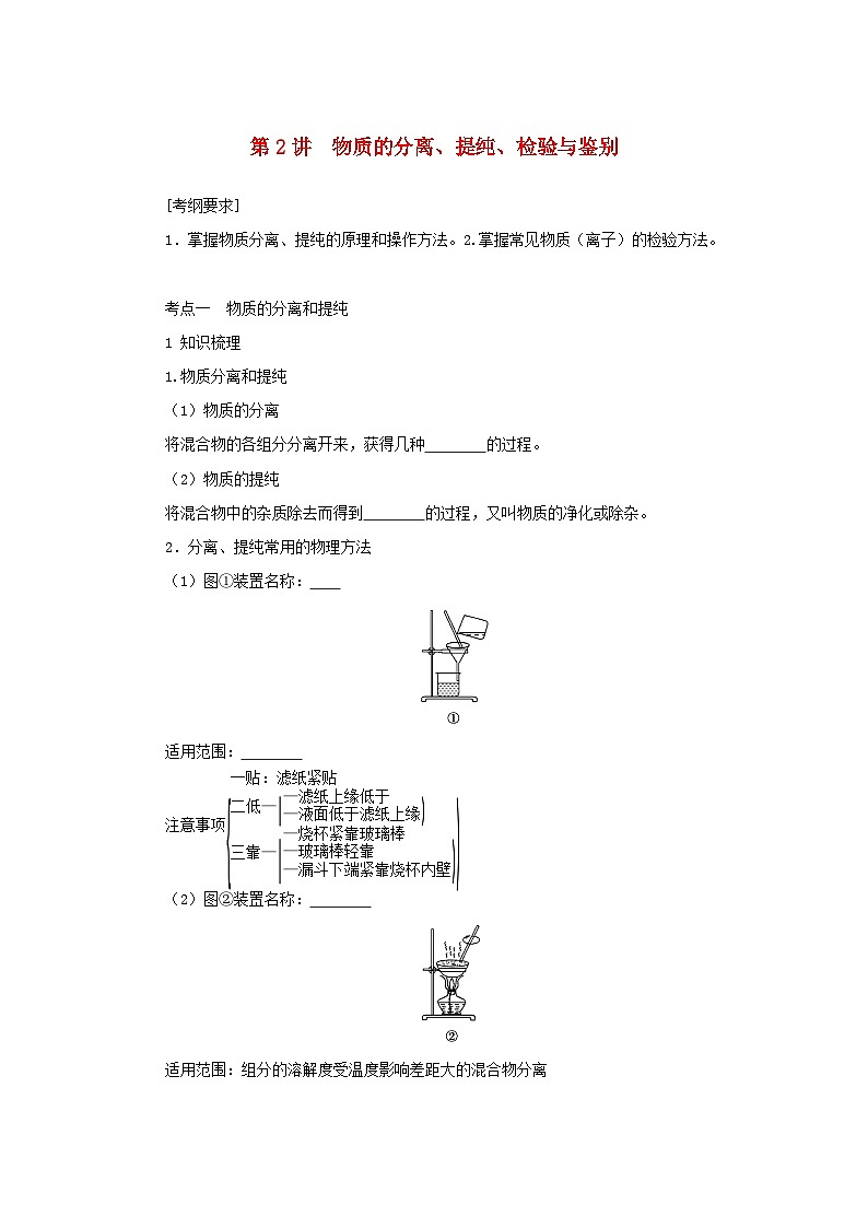 新高考化学一轮复习学案10.2物质的分离提纯检验与鉴别(含解析)第1页