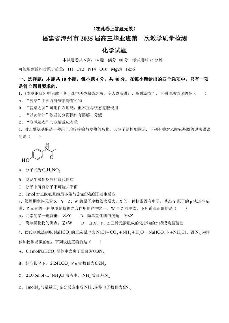 福建省漳州市2024-2025学年高三上学期第一次质量检测化学试题 含答案01