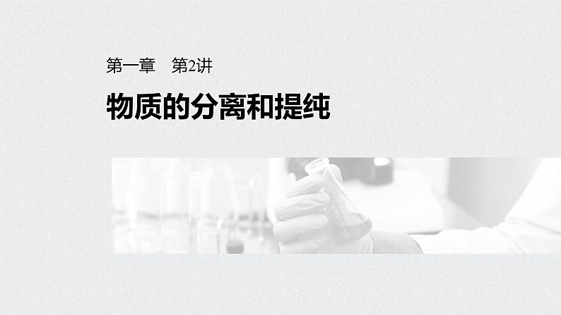 新高考化学一轮复习讲义课件 第1章 第2讲 物质的分离和提纯01
