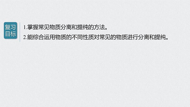 新高考化学一轮复习讲义课件 第1章 第2讲 物质的分离和提纯02