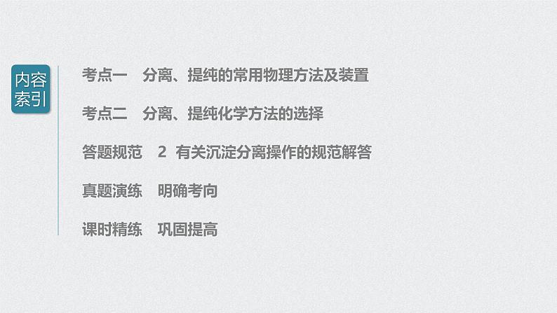 新高考化学一轮复习讲义课件 第1章 第2讲 物质的分离和提纯03