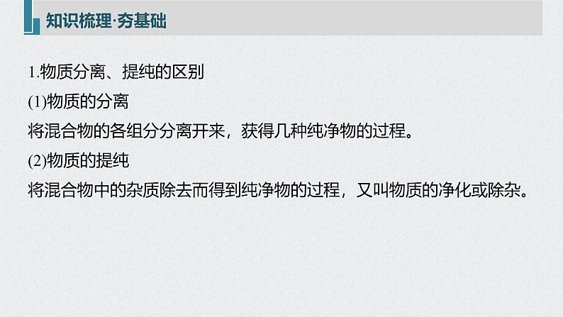 新高考化学一轮复习讲义课件 第1章 第2讲 物质的分离和提纯05