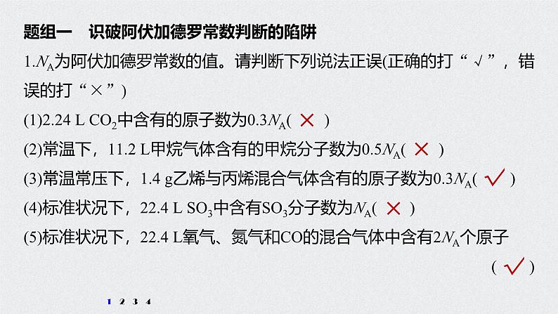 新高考化学一轮复习讲义课件 第1章 第3讲 微专题3 包罗万象的阿伏加德罗常数(NA)02